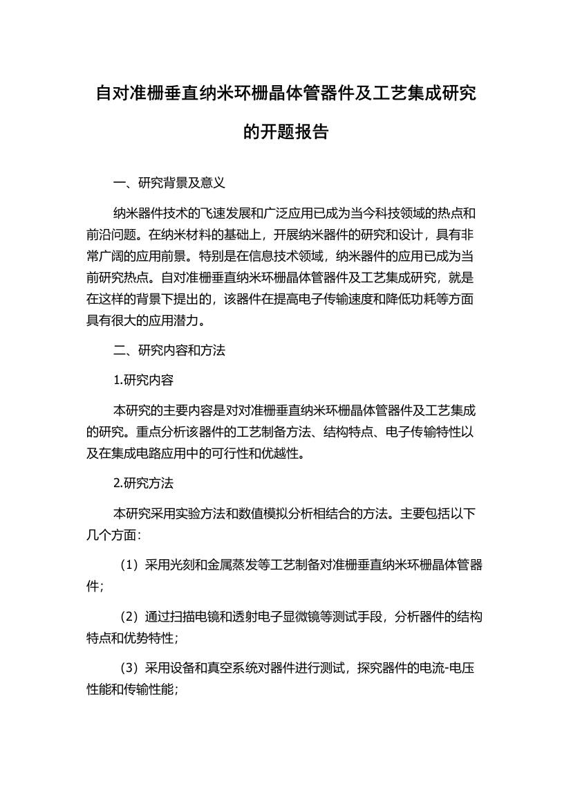 自对准栅垂直纳米环栅晶体管器件及工艺集成研究的开题报告