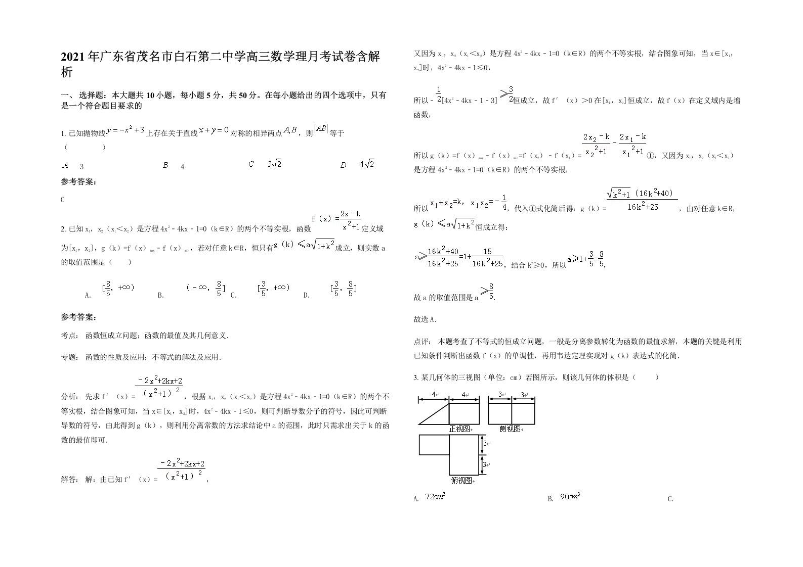 2021年广东省茂名市白石第二中学高三数学理月考试卷含解析