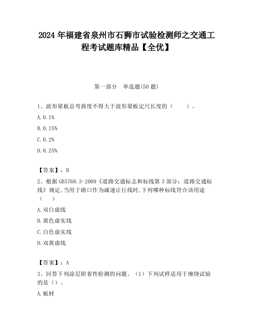 2024年福建省泉州市石狮市试验检测师之交通工程考试题库精品【全优】