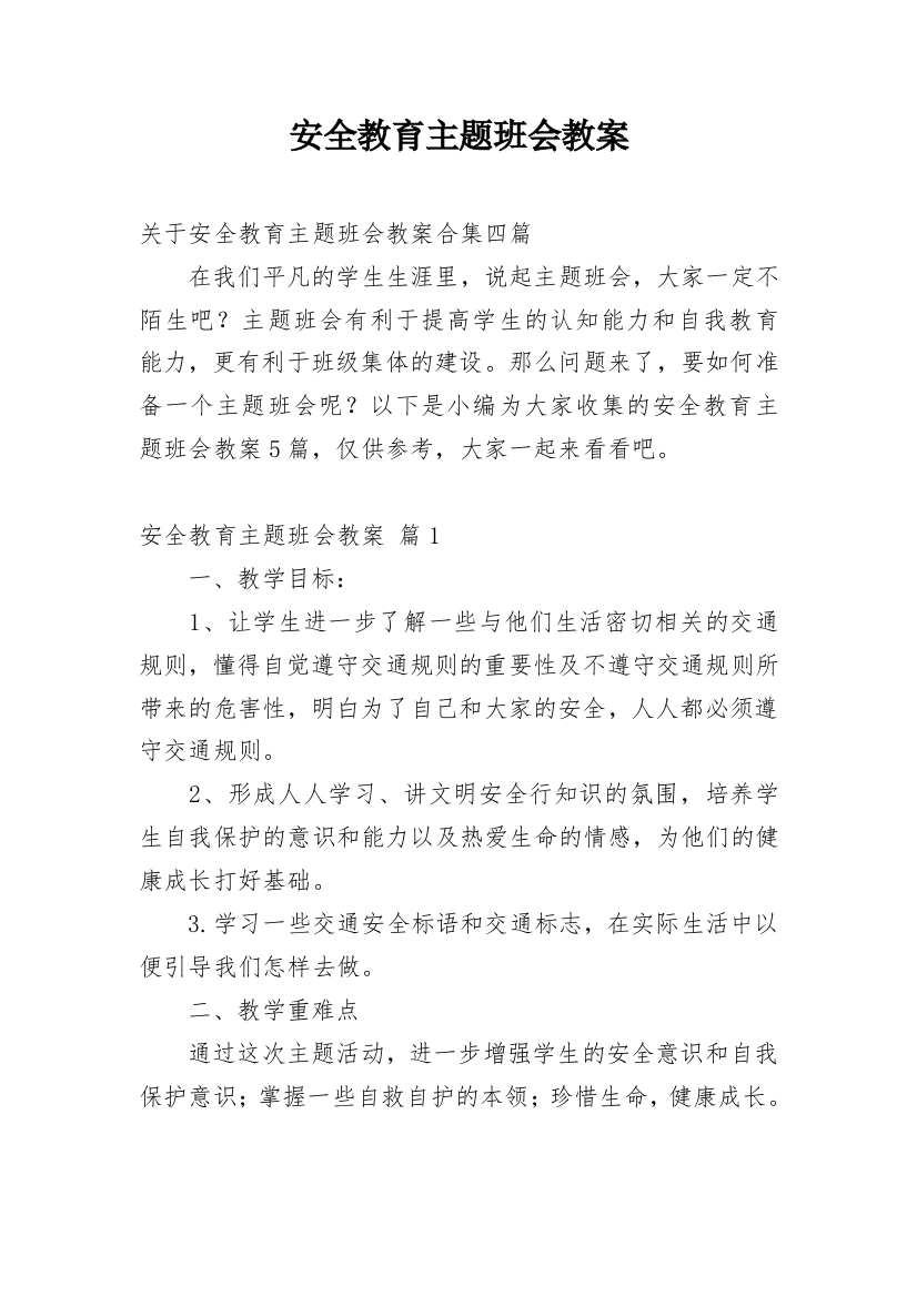 安全教育主题班会教案_121