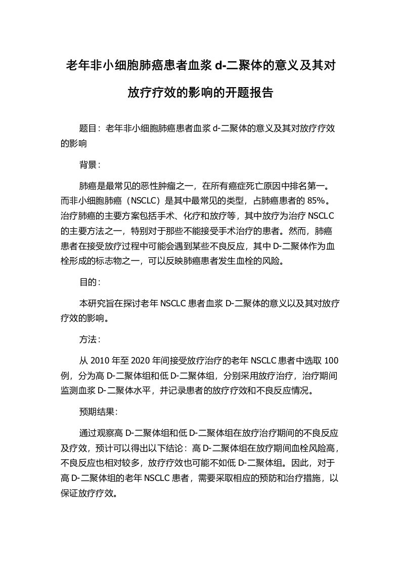 老年非小细胞肺癌患者血浆d-二聚体的意义及其对放疗疗效的影响的开题报告