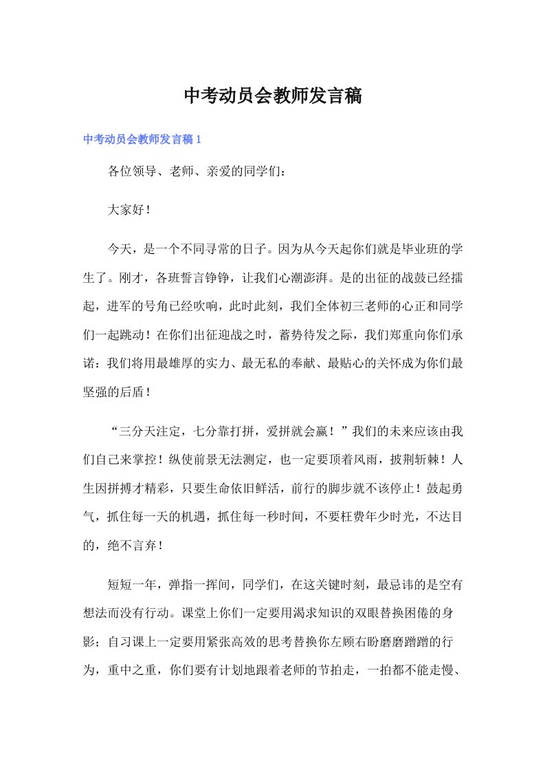 中考动员会教师发言稿