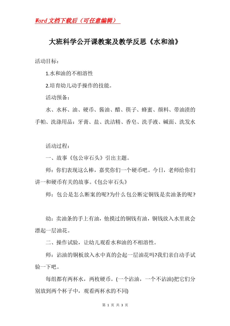 大班科学公开课教案及教学反思水和油