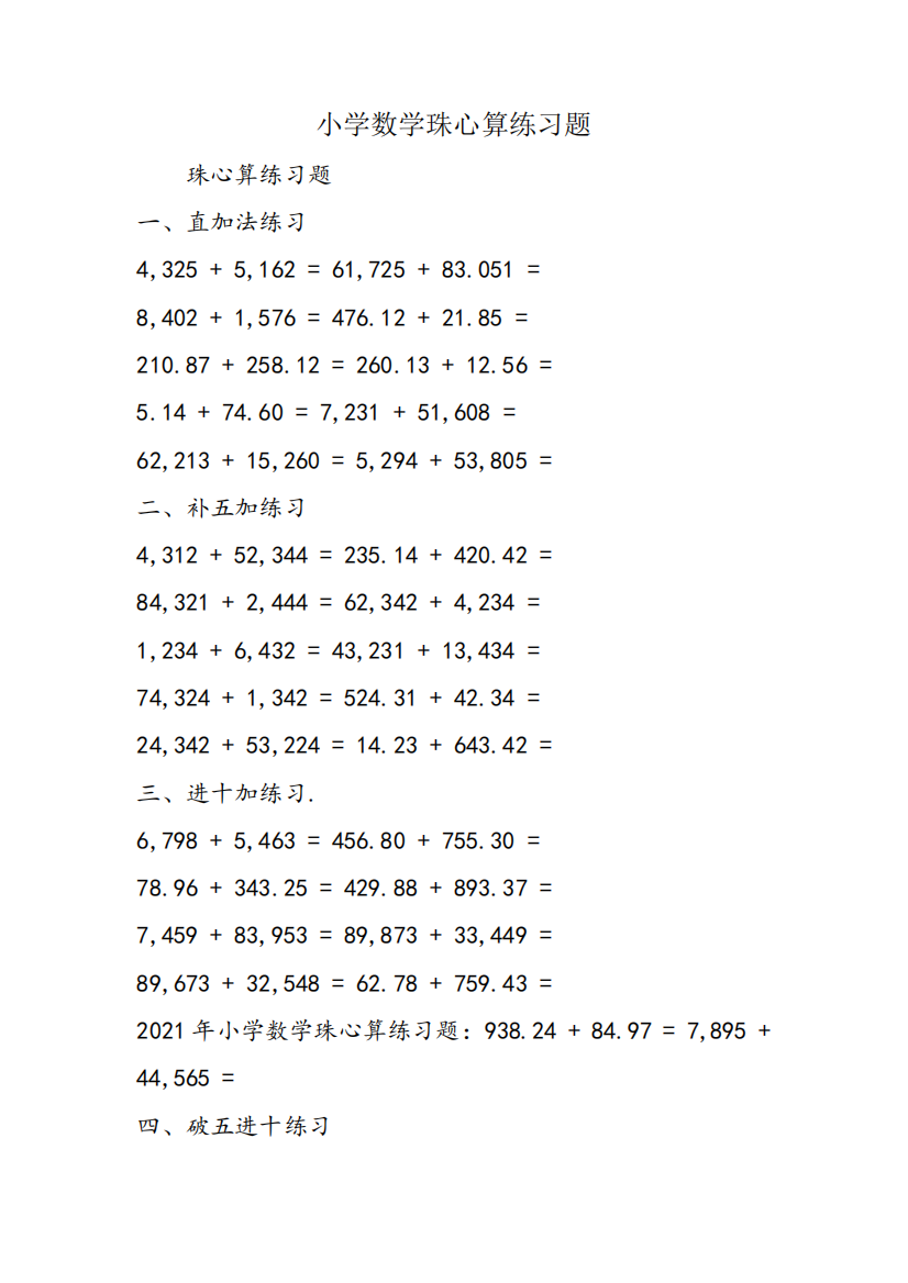 小学数学珠心算练习题