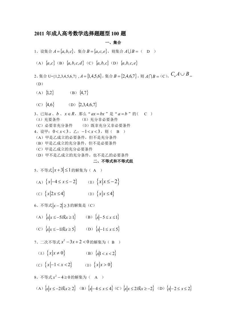 成人高考数学选择题100题