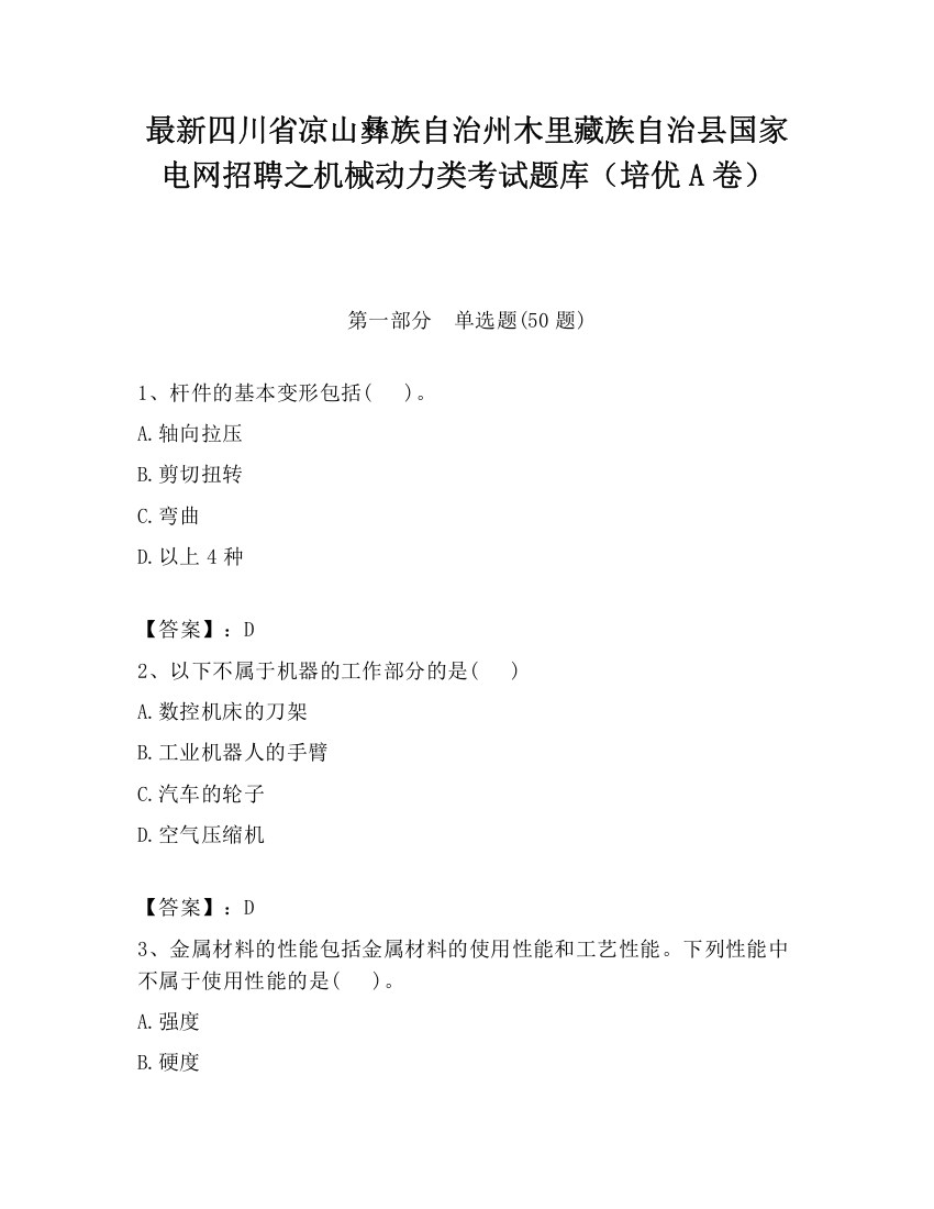 最新四川省凉山彝族自治州木里藏族自治县国家电网招聘之机械动力类考试题库（培优A卷）