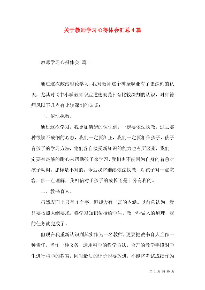 关于教师学习心得体会汇总4篇