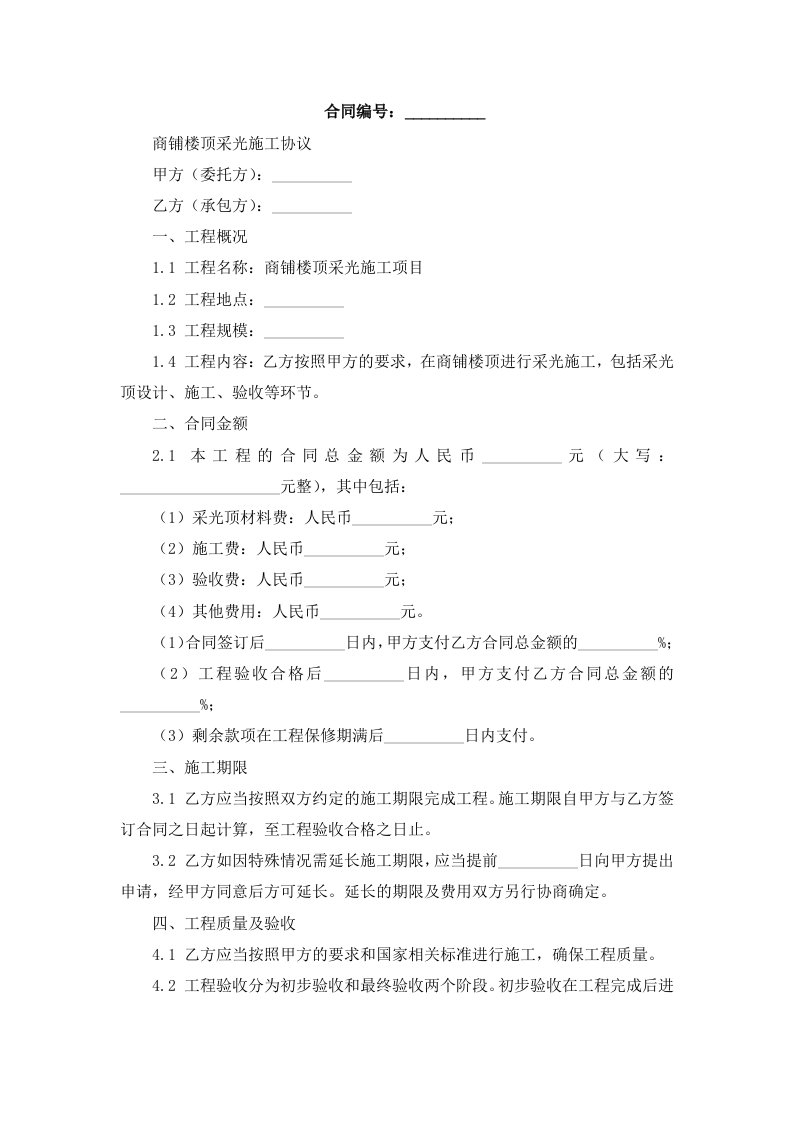 商铺楼顶采光施工协议