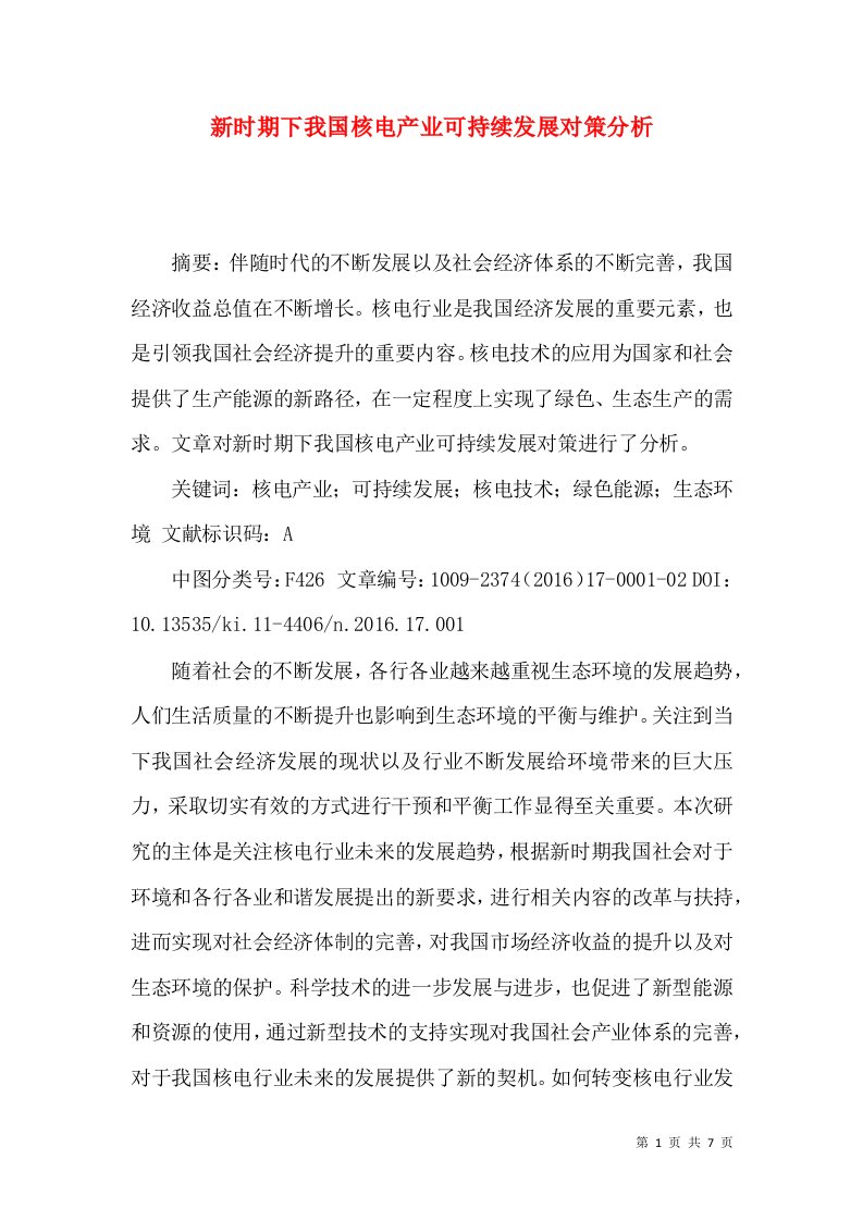 新时期下我国核电产业可持续发展对策分析