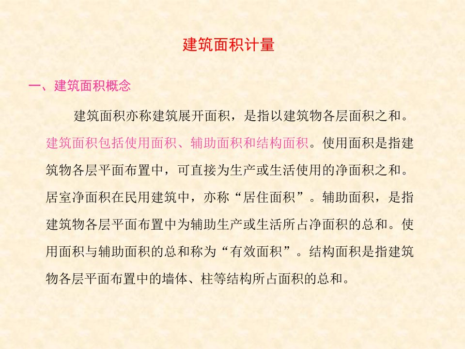 建筑工程概预算6建筑面积计量