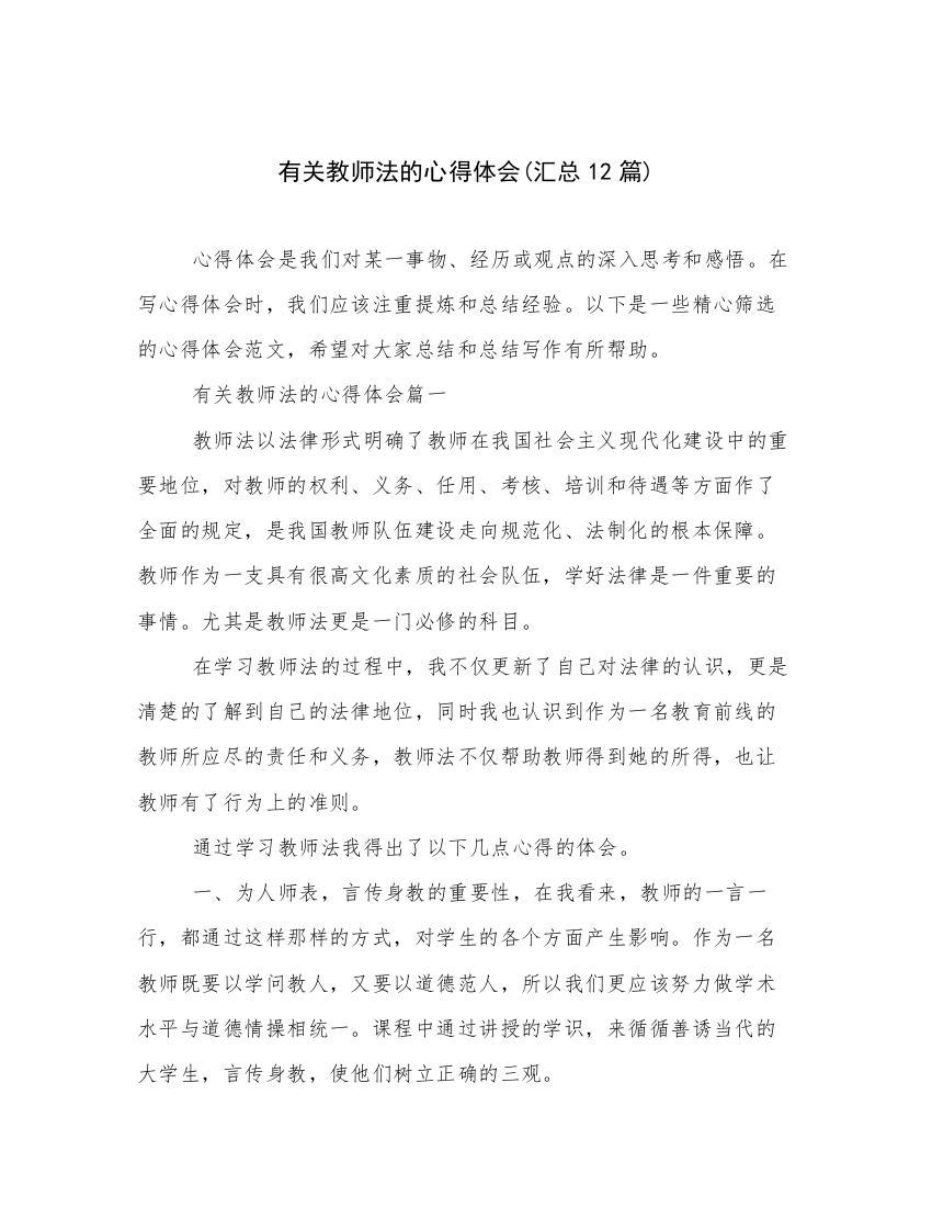 有关教师法的心得体会(汇总12篇)