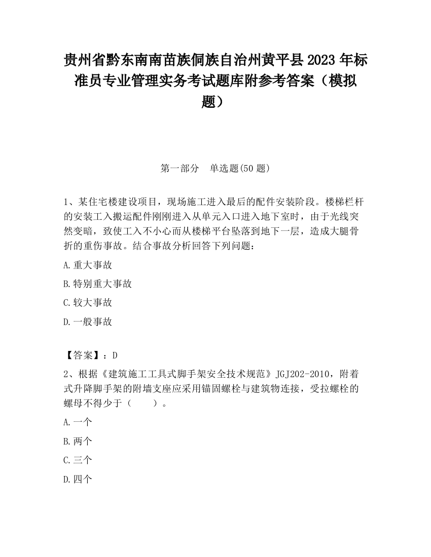 贵州省黔东南南苗族侗族自治州黄平县2023年标准员专业管理实务考试题库附参考答案（模拟题）