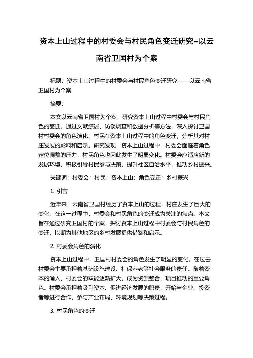 资本上山过程中的村委会与村民角色变迁研究--以云南省卫国村为个案