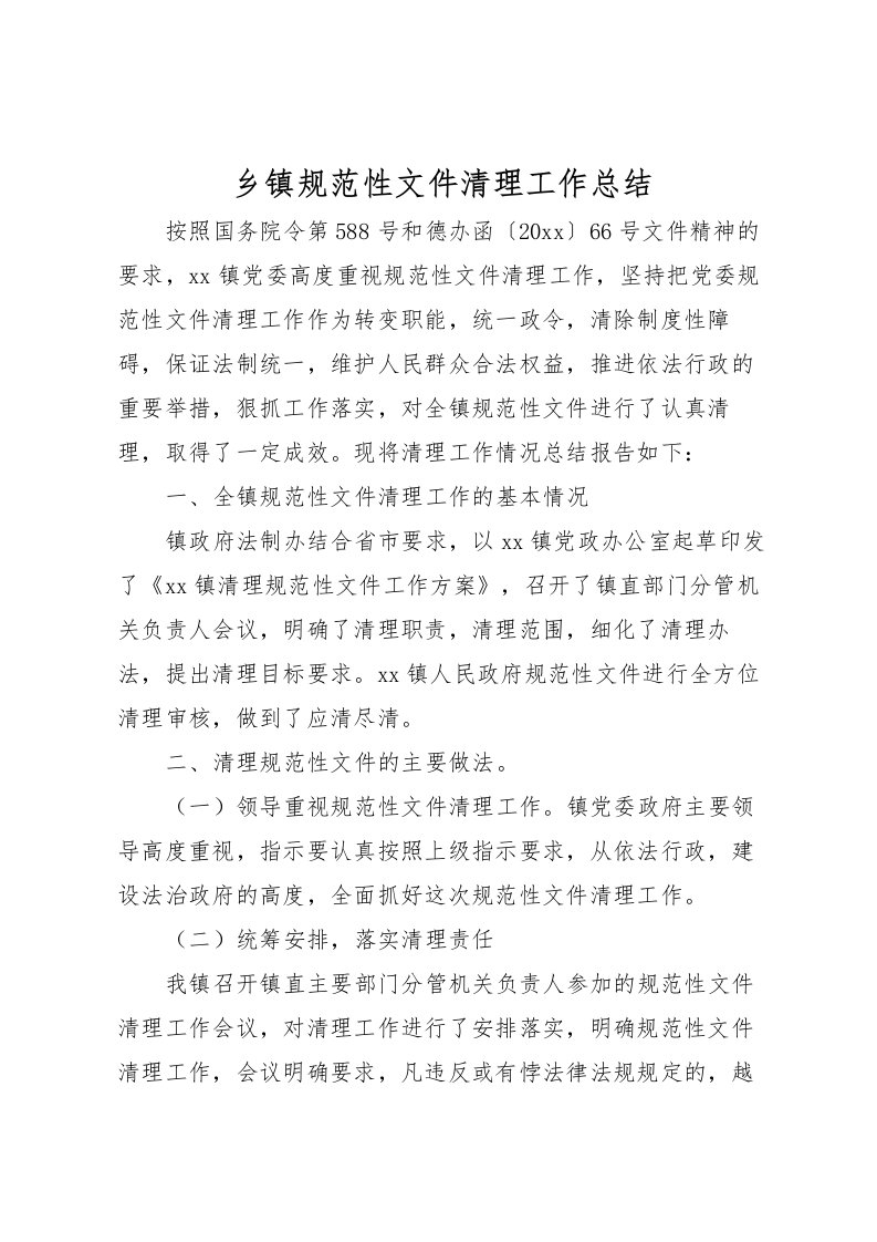 2022乡镇规范性文件清理工作总结