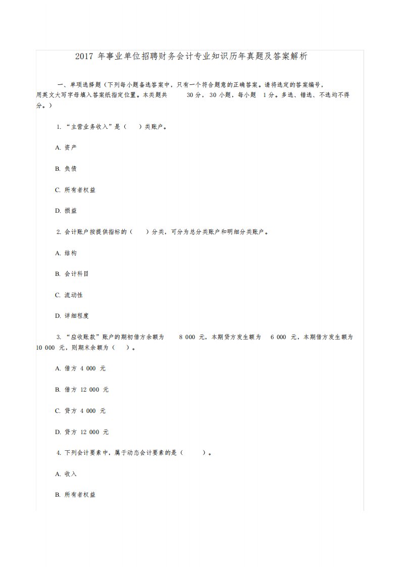 事业单位考试财务会计专业知识真题及答案汇编(版)