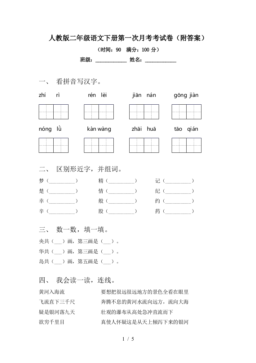 人教版二年级语文下册第一次月考考试卷(附答案)