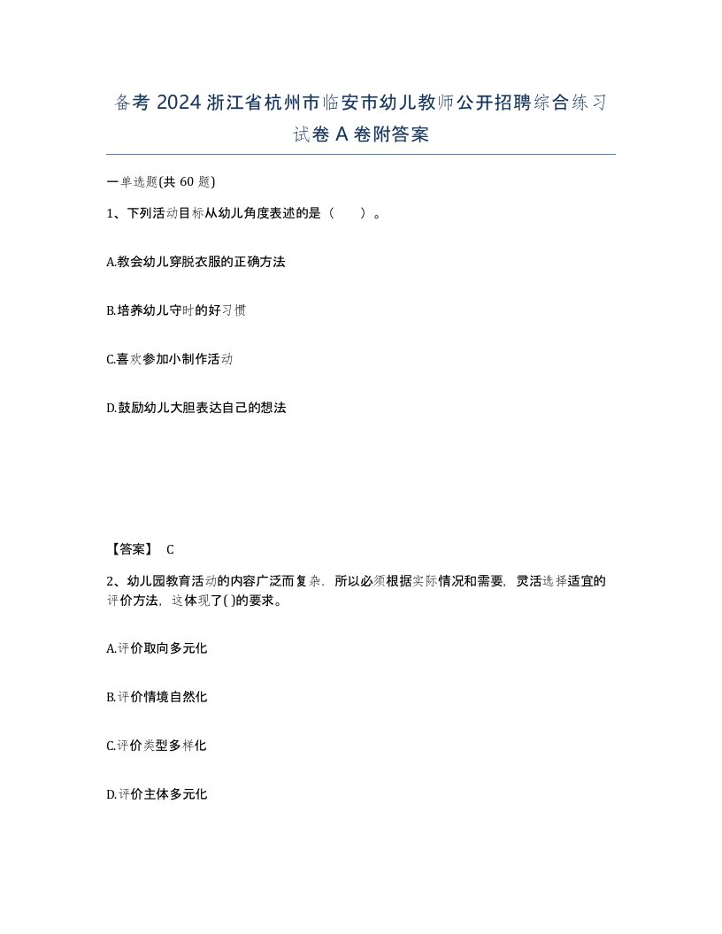 备考2024浙江省杭州市临安市幼儿教师公开招聘综合练习试卷A卷附答案