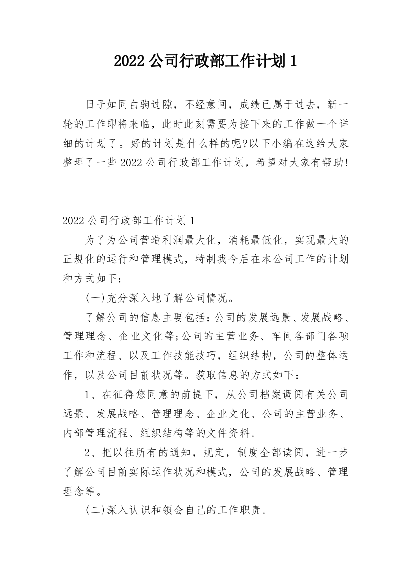 2022公司行政部工作计划1