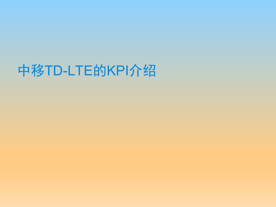 TD-LTE性能KPI指标说明-中国移动