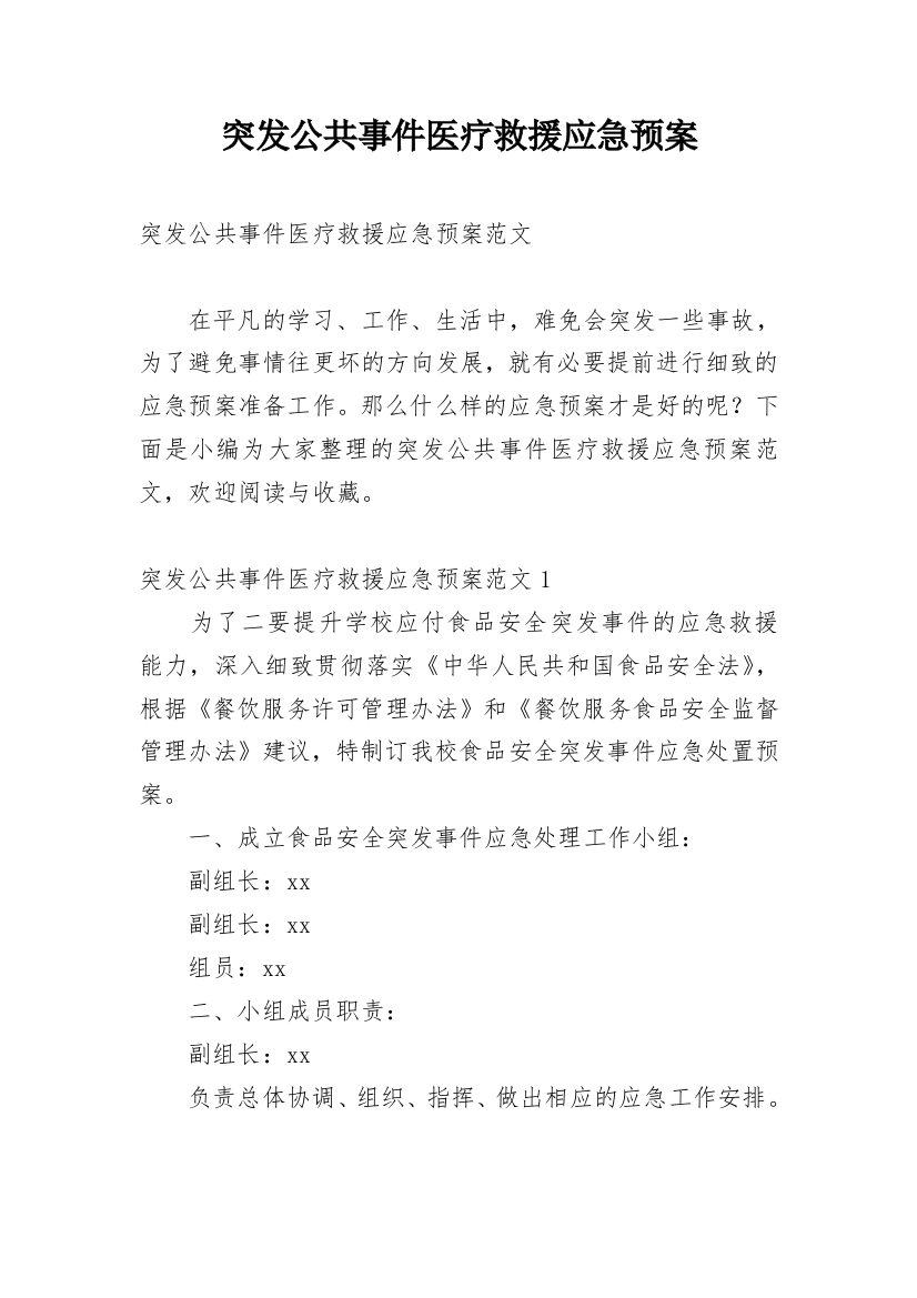 突发公共事件医疗救援应急预案