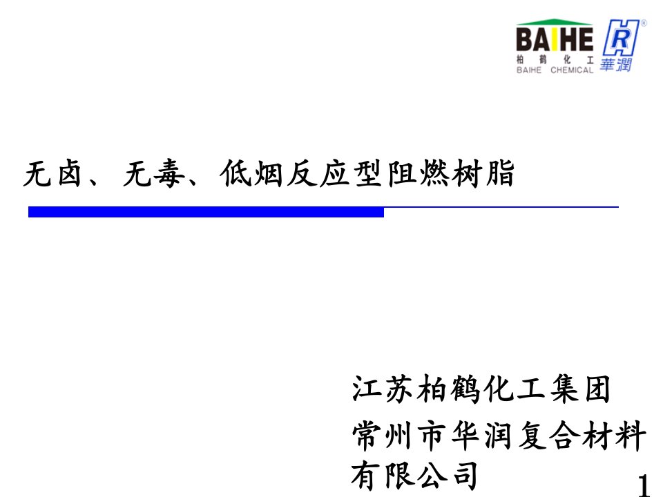 无卤、无毒、低烟反应型阻燃树脂介绍--华润