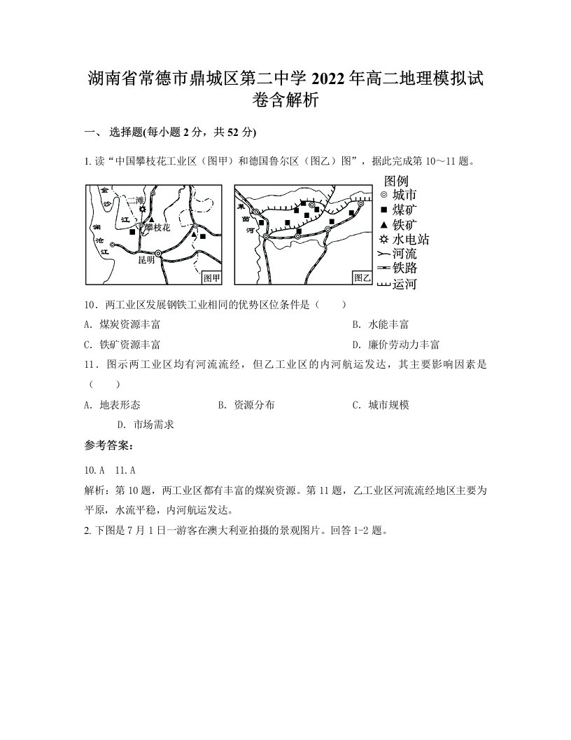 湖南省常德市鼎城区第二中学2022年高二地理模拟试卷含解析