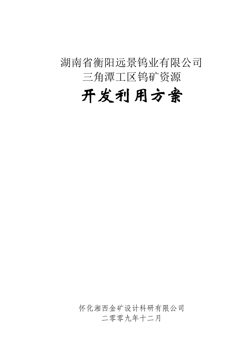 湖南省衡南县三角潭矿区钨矿开发利用方案2份(改31)