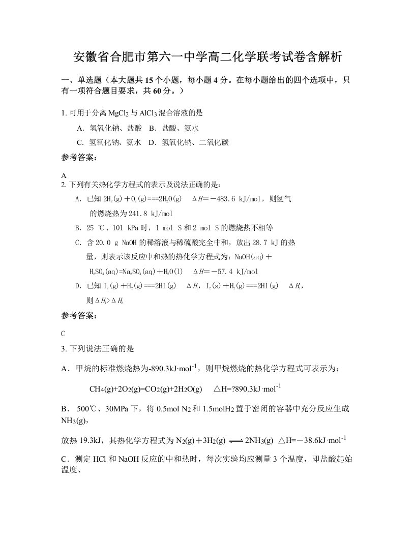 安徽省合肥市第六一中学高二化学联考试卷含解析