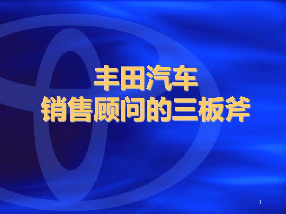 丰田汽车-销售顾问的三板斧