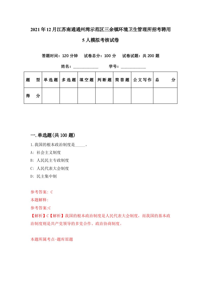 2021年12月江苏南通通州湾示范区三余镇环境卫生管理所招考聘用5人模拟考核试卷4