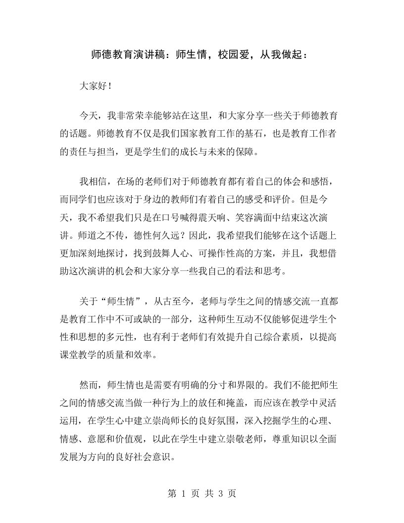 师德教育演讲稿：师生情，校园爱，从我做起