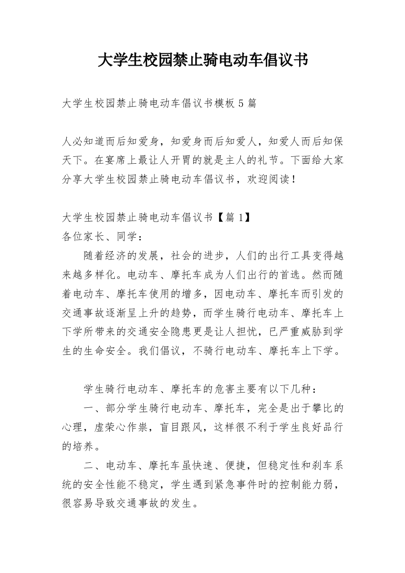 大学生校园禁止骑电动车倡议书