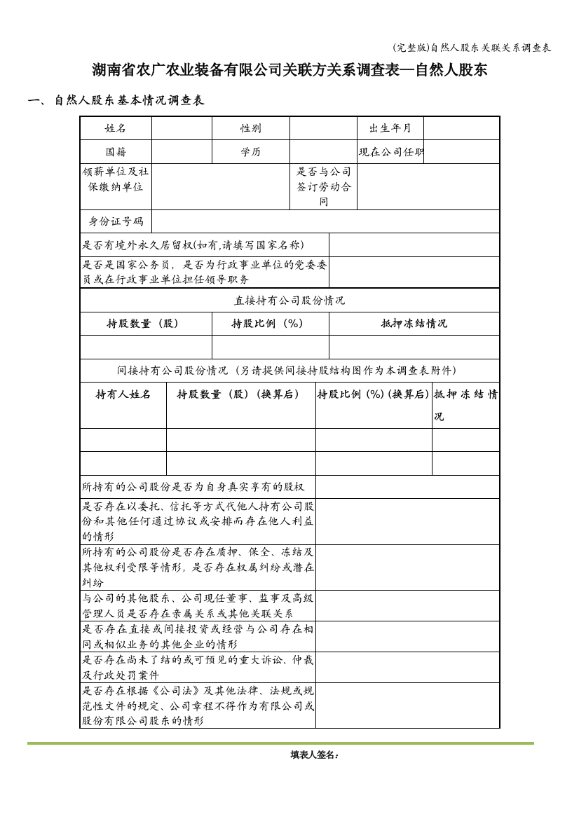 (完整版)自然人股东关联关系调查表