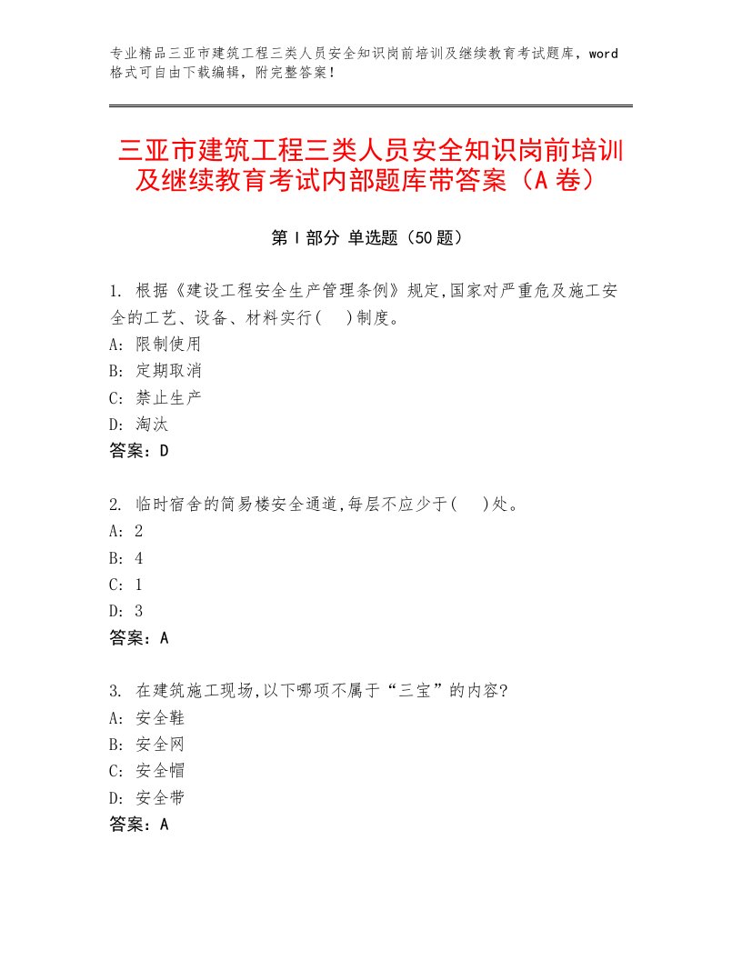 三亚市建筑工程三类人员安全知识岗前培训及继续教育考试内部题库带答案（A卷）