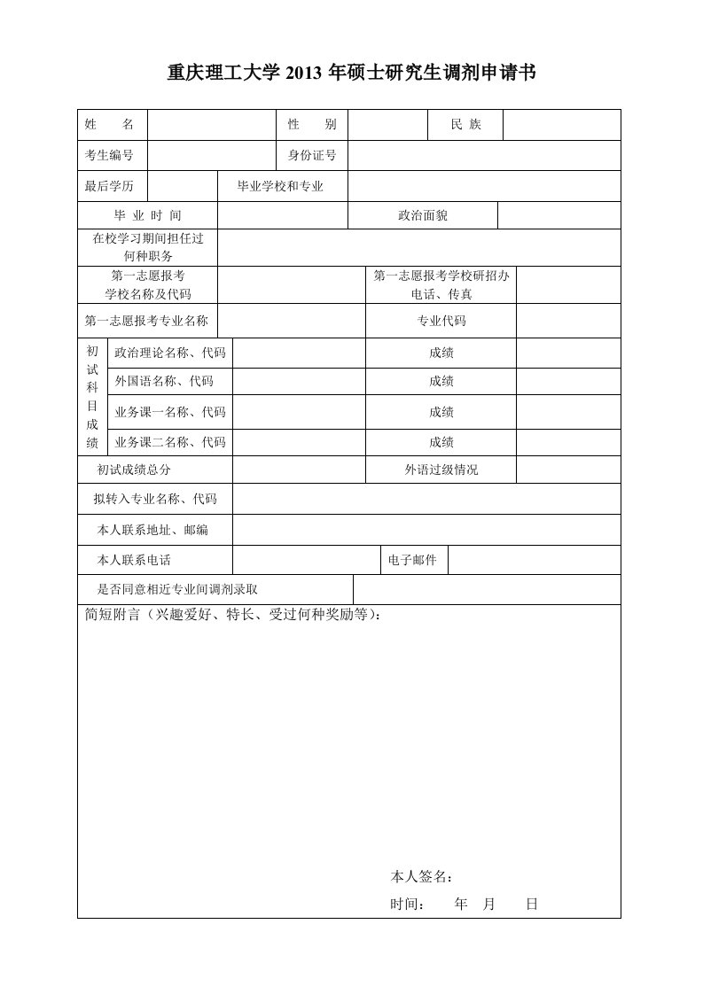 重庆理工大学硕士研究生调剂申请书doc