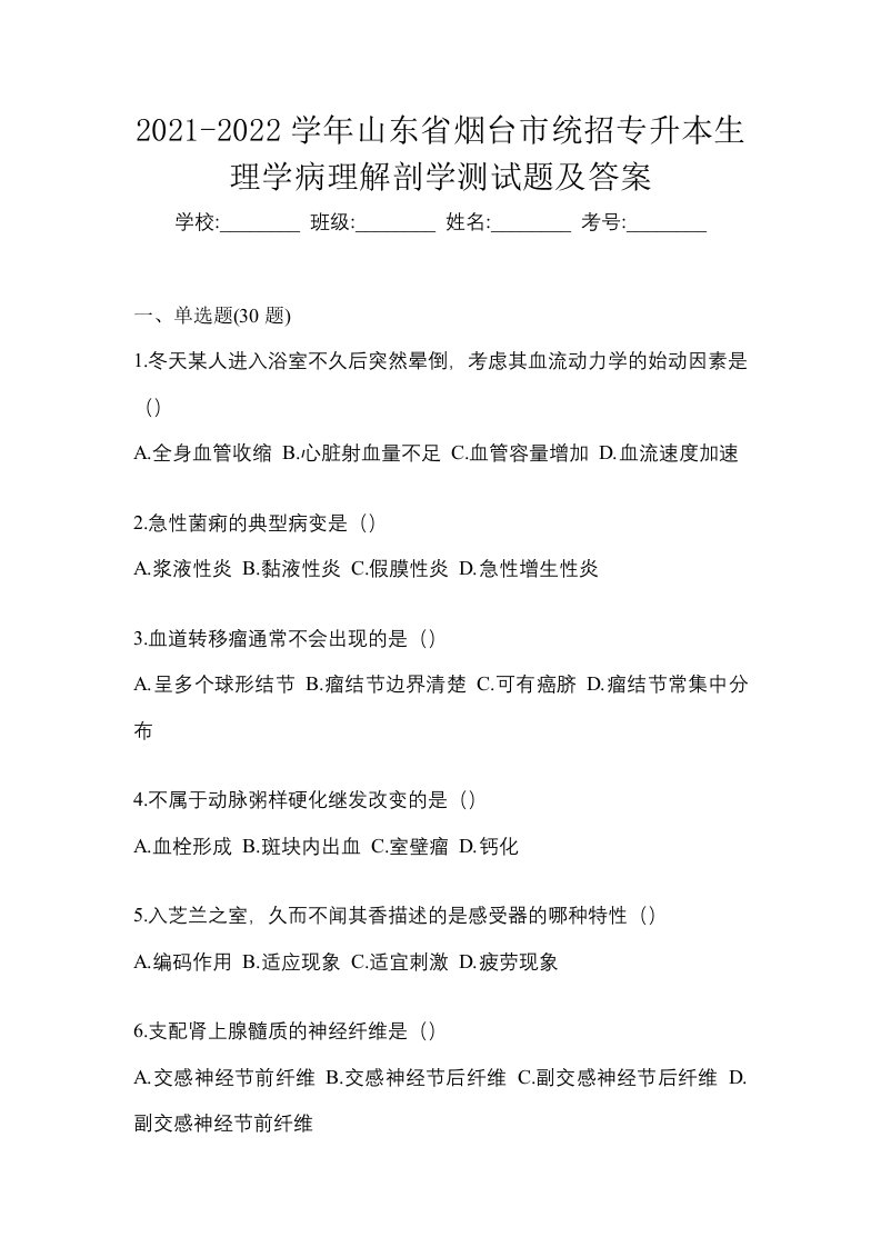 2021-2022学年山东省烟台市统招专升本生理学病理解剖学测试题及答案