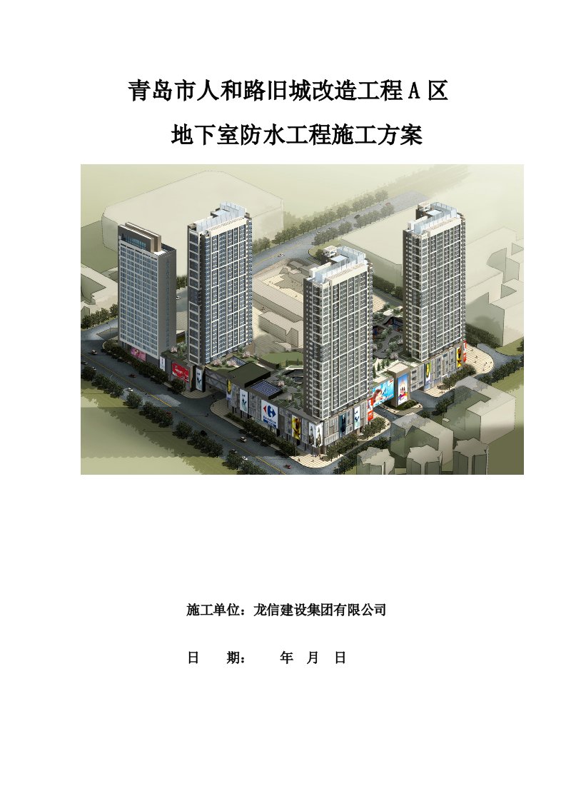 山东某旧城改造项目地下室防水工程施工方案附节点详图