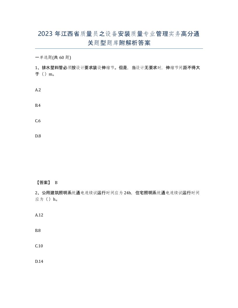 2023年江西省质量员之设备安装质量专业管理实务高分通关题型题库附解析答案