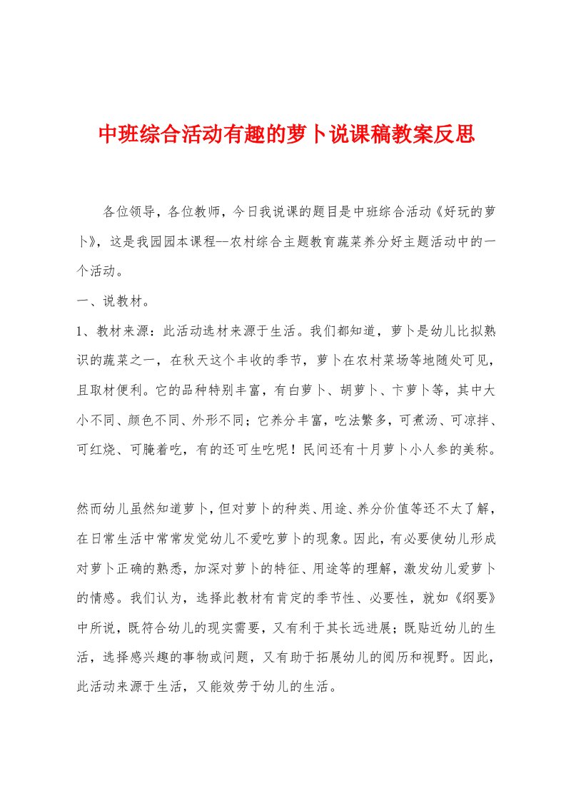 中班综合活动有趣的萝卜说课稿教案反思