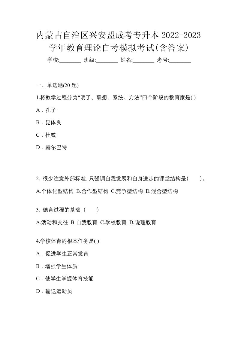 内蒙古自治区兴安盟成考专升本2022-2023学年教育理论自考模拟考试含答案