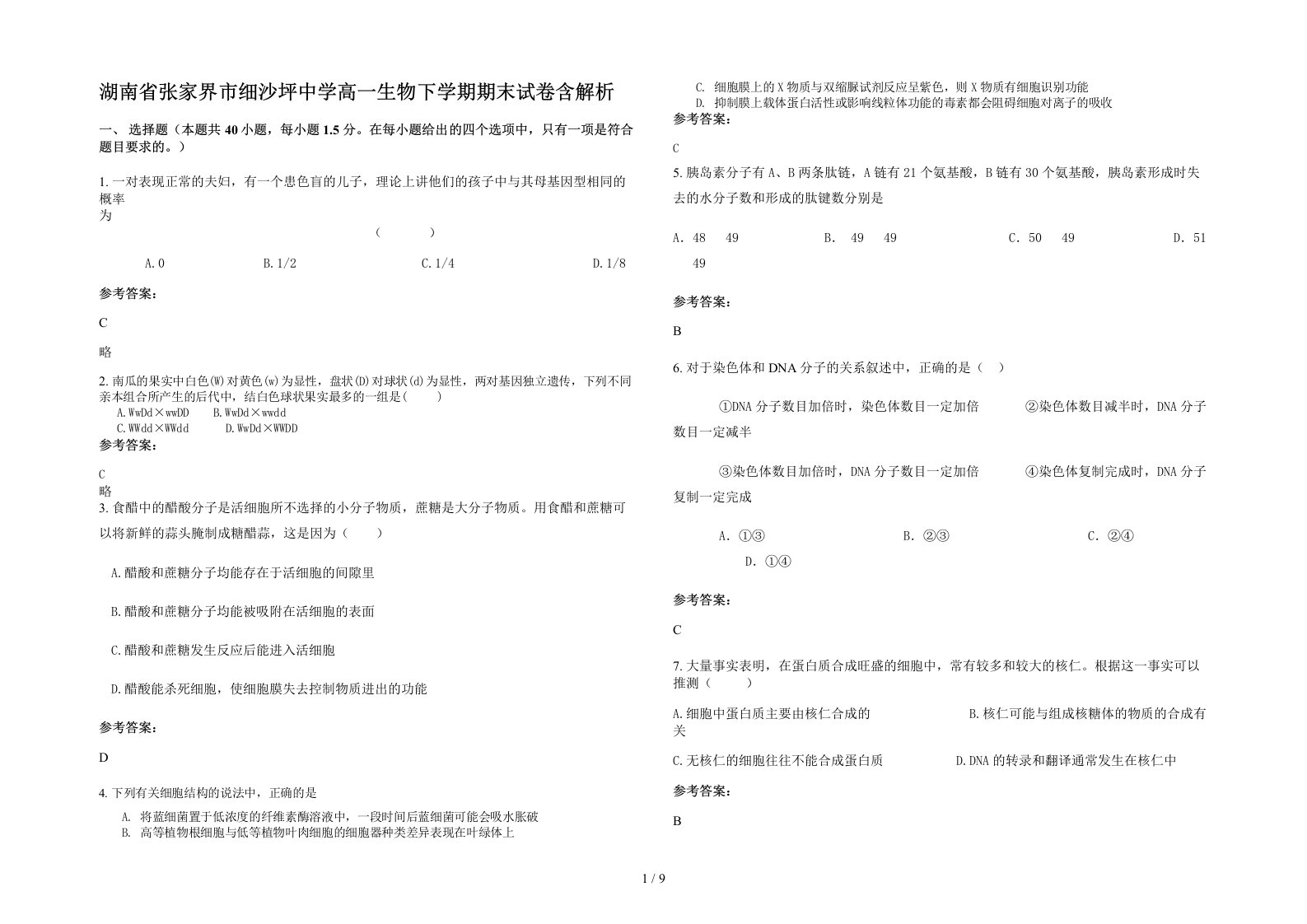 湖南省张家界市细沙坪中学高一生物下学期期末试卷含解析