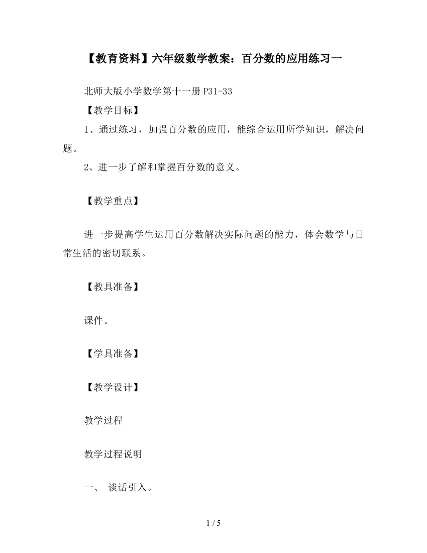 【教育资料】六年级数学教案：百分数的应用练习一