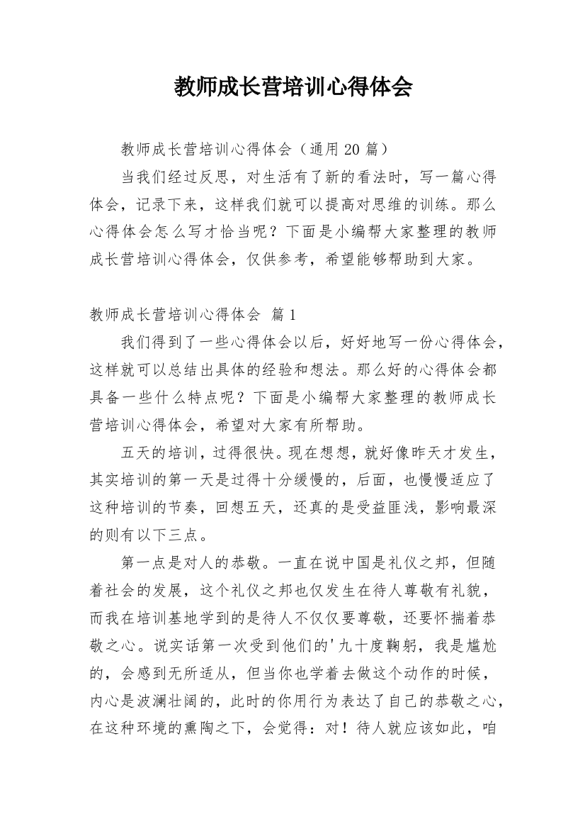 教师成长营培训心得体会