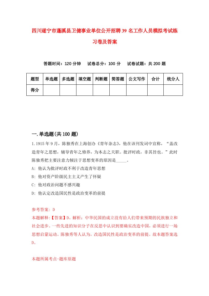 四川遂宁市蓬溪县卫健事业单位公开招聘39名工作人员模拟考试练习卷及答案第7套