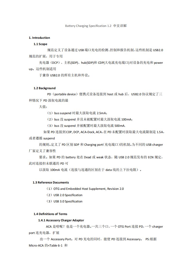 Battery_Charging_Specification_1.2_中文详解