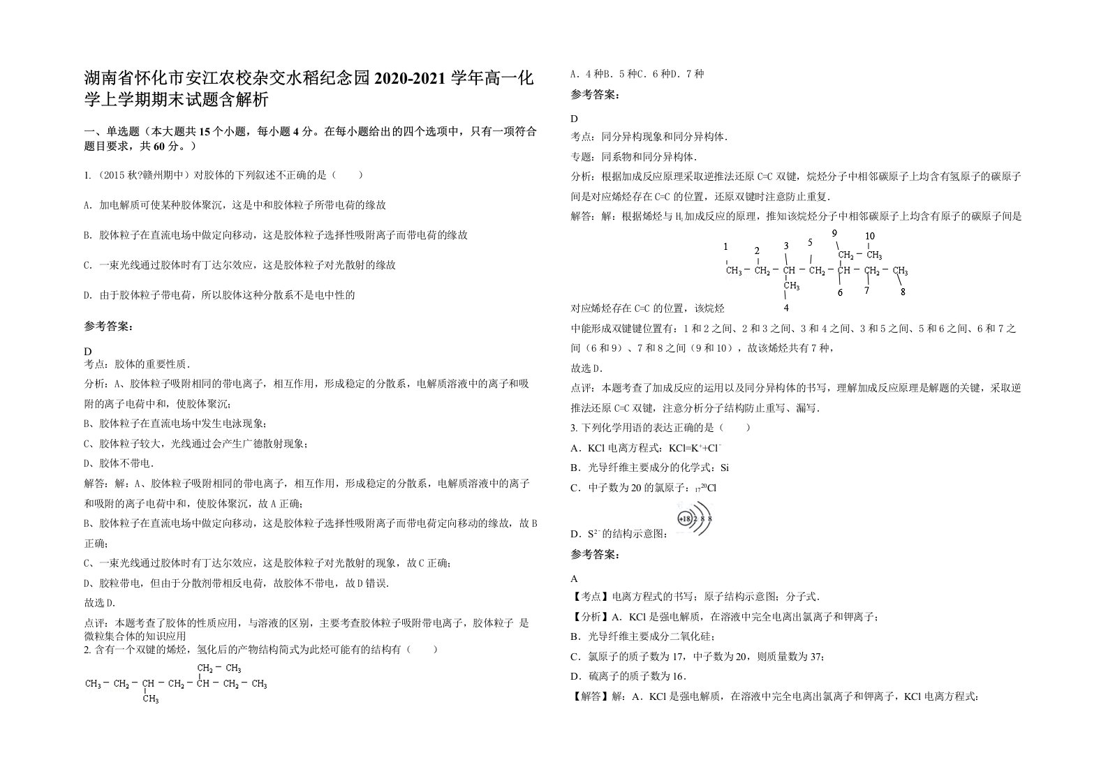 湖南省怀化市安江农校杂交水稻纪念园2020-2021学年高一化学上学期期末试题含解析