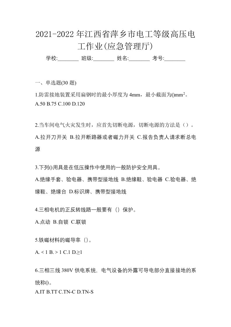 2021-2022年江西省萍乡市电工等级高压电工作业应急管理厅