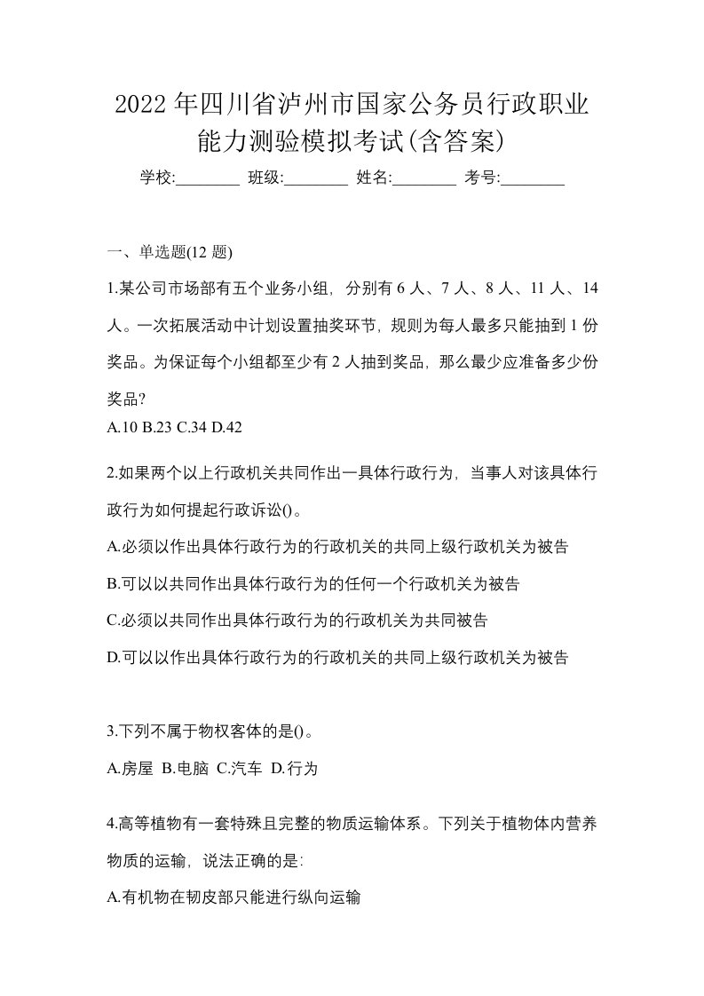 2022年四川省泸州市国家公务员行政职业能力测验模拟考试含答案