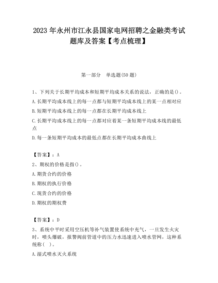 2023年永州市江永县国家电网招聘之金融类考试题库及答案【考点梳理】