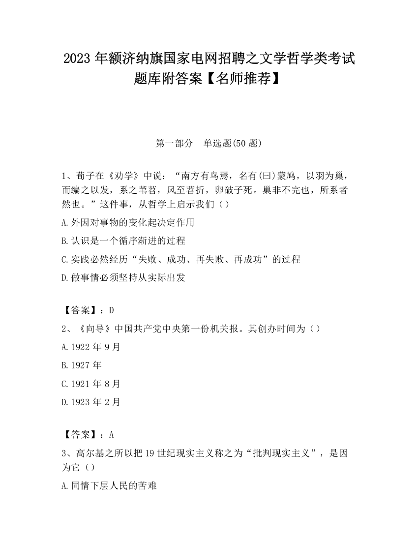 2023年额济纳旗国家电网招聘之文学哲学类考试题库附答案【名师推荐】